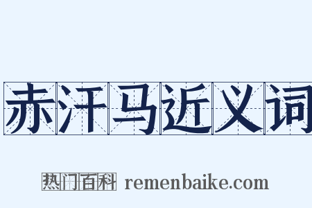 赤汗马近义词是什么意思的图片